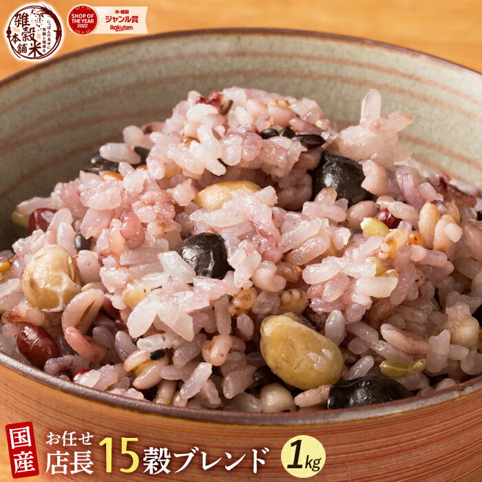 雑穀 雑穀米 国産 店長15穀雑穀 1kg(500g×2袋)「何が一番美味しいの？一番美味しいのを店長が作って」雑穀米店長おまかせ15種ブレンド！究極の雑穀米をお届け 栄養 健康 美容 食物繊維 ダイエット 国産 穀物のサムネイル