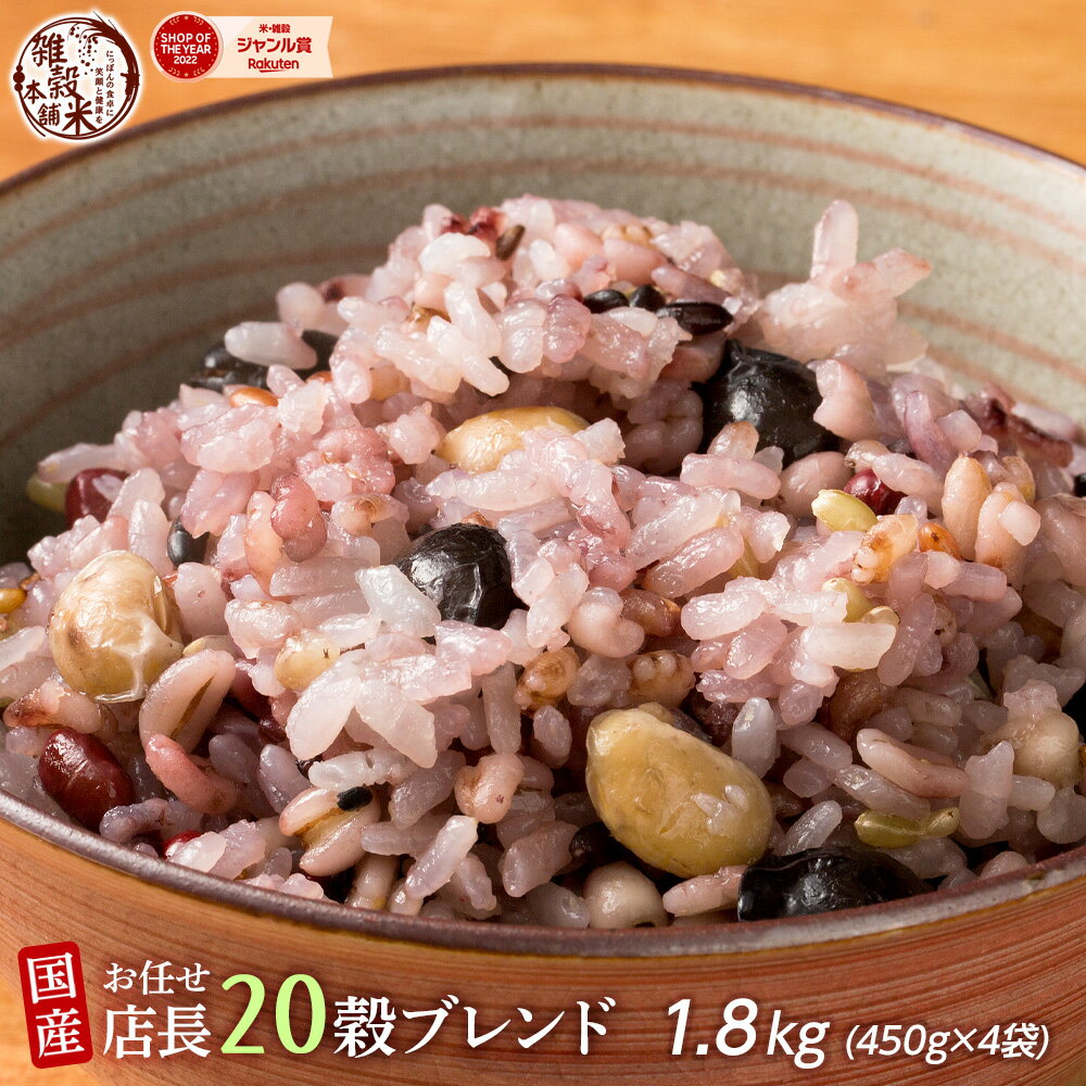 雑穀 雑穀米 国産 店長20穀米 雑穀 1.8kg(450g×4袋) どっさり 大家族 業務用 雑穀 ...