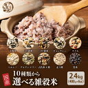 雑穀 雑穀米 国産 10種類から選べる雑穀米 2.4kg(400g×6袋) ファミリーサイズ 無添加 無着色 送料無料 ダイエット食品 置き換えダイエット