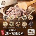 雑穀 雑穀米 国産 10種類から選べる雑穀米 8kg(400g×20袋) 業務用サイズ 無添加 無着色 送料無料 ダイエット食品 置き換えダイエット