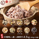 \楽天スーパーSALE/雑穀 雑穀米 国産 10種類から選べる雑穀米 4.5kg(450g×10袋) 徳用サイズ 無添加 無着色 送料無料 ダイエット食品 置き換えダイエット