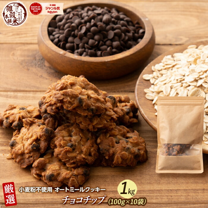 オートミールクッキー(チョコチップ) 【1kg(100g×10袋)】※割れ欠けあり | 小麦不使用 低GI 低糖質 糖質制限 小腹サポート 食物繊維 雑穀スイーツ