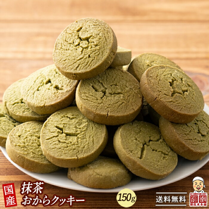 サクサクおからクッキー(抹　茶)【150g(150g×1袋)】※割れ欠けあり | おからパウダー 大豆 低糖質 糖質制限 小腹サポート 高たんぱく 雑穀スイーツ