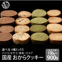 \楽天スーパーSALE/サクサクおからクッキー(ミックス)【内容量が選べる150g~900g】※割れ欠けあり | おからパウダー 大豆 低糖質 糖質制限 小腹サ...