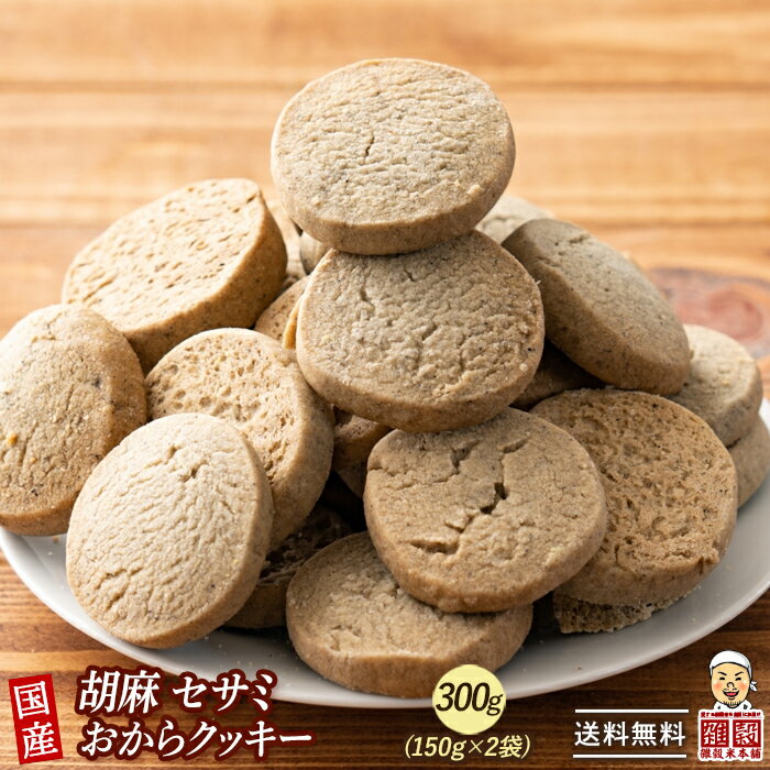 サクサクおからクッキー(胡　麻)【300g(150g×2袋)】※割れ欠けあり | おからパウダー 大豆 低糖質 糖質制限 小腹サポート 高たんぱく 雑穀スイーツ