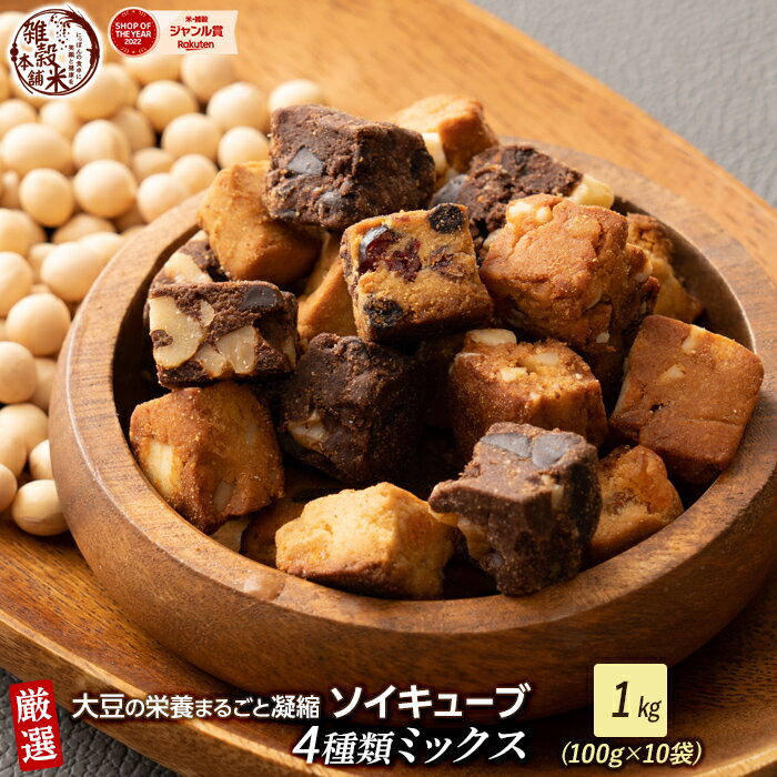 ソイキューブ(4種ミックス) 1kg(100g×10袋) | (チョコくるみ/アーモンド・オレンジピール/ホワイトチョコ・マカダミア/3種のベリー) SOYCUBE お菓子 おからパウダー 大豆粉 グルテンフリー 小麦不使用 低GI 低糖質 糖質制限 小腹サポート 食物繊維