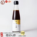 2000ml (200ml×10本) 橙ぽん酢 | ダイダイ果汁 醸造酢 橙の爽やかな香り 白口浜真昆布厳選使用！香り、奥深いコクをご堪能ください