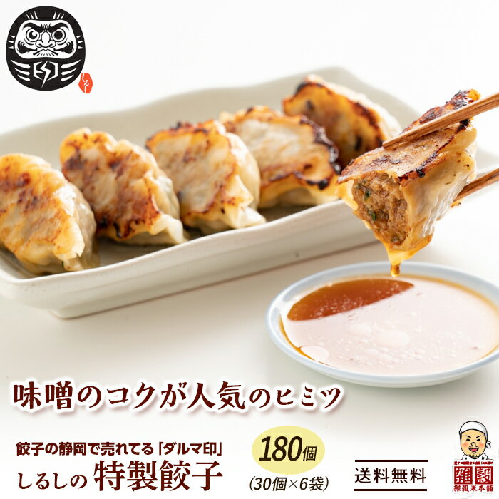 ＼クーポン利用で40％OFF／だるま印の冷凍餃子 180個 【濃い味】 醤油なしで食べれる コク深い隠し味噌 静岡の人気店 SHIRUSHI の特製餃子 30個入り 6袋 送料無料 冷凍便 しるし