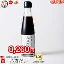 \お買い物マラソンSALE/【高級醤油】無添加 八方だし 1000ml(200ml×5本) 【おもてなしセレクション金賞受賞】 贈り物 ギフト 厳選国産原料 北...