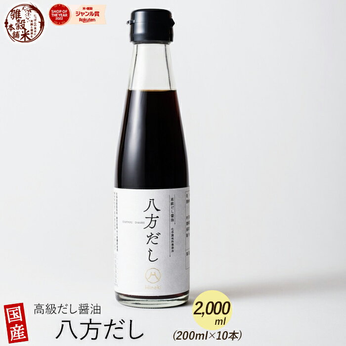 2000ml(200ml×10本) 身体が喜ぶ味と無添加の極み 高級だし 醤油 八方だし | 北海道産の真昆布、山川産の鰹節を厳選使用！香り、深い旨味をご堪能ください