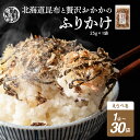 \GW連休SALE/北海道産昆布と贅沢おかかのソフト昆布ふりかけ【内容量が選べる25g~750g】