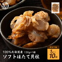 \月末月初SALE/北海道産ソフトほたて干し貝柱 【内容量が選べる130g~1300g】
