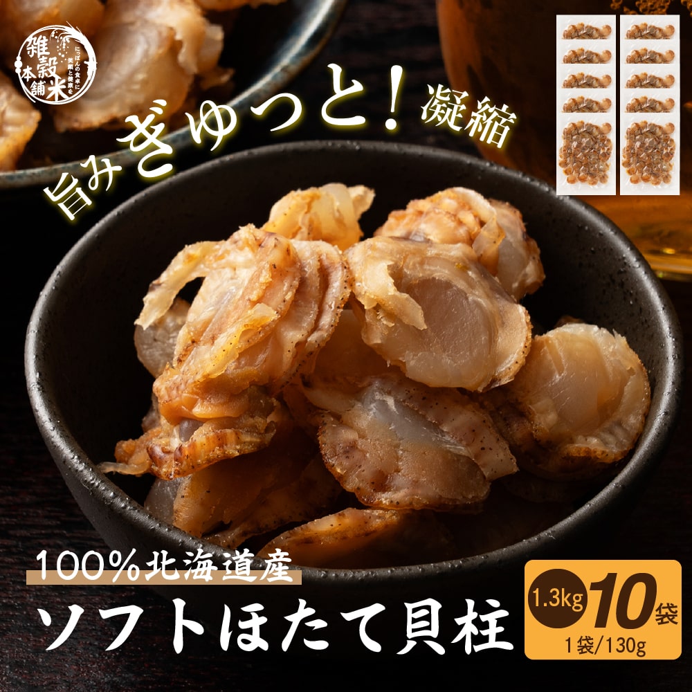 \お買い物マラソンSALE/北海道産ソフトほたて干し貝柱 1300g(130g×10袋)