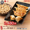 【動物不使用】【大豆ミート】餃子 30個(30個×1袋) ビーガン ヘルシーおかず 大豆 ソイ餃子 ギルティフリー ベジタリアン 野菜餃子 低脂肪 高たんぱく質