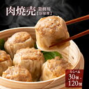 \GW連休SALE/【肉汁溢れる】ジャンボ焼売 【内容量が選べる30個~120個】 冷凍 冷凍焼売 シューマイ グルメ 食品 惣菜 点心 中華料理 弁当 おかず...