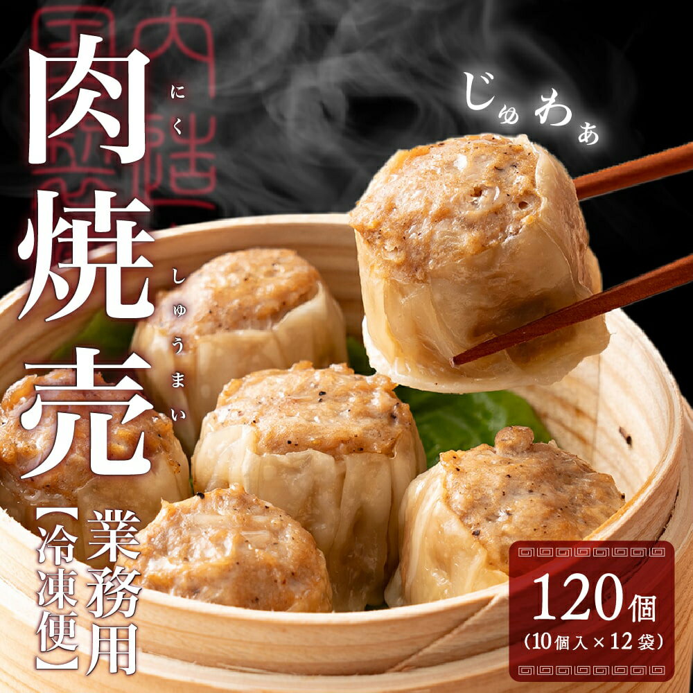 ＼クーポン利用で20％OFF／【肉汁溢れる】ジャンボ焼売 120個入(10個入×12袋) 冷凍 冷凍焼売 シューマイ グルメ 食品 惣菜 点心 中華料理 弁当 おかず おつまみ 送料無料 冷凍便 1