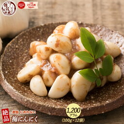 ＼クーポン利用で10％OFF／梅にんにく 1.2kg(100g×12袋) 元気の源 梅ニンニク にんにく 大蒜 梅 ウメ 梅鰹 梅かつお 無臭ニンニク ごはんのお供 おつまみ おかず ニオイなし スタミナ やみつき