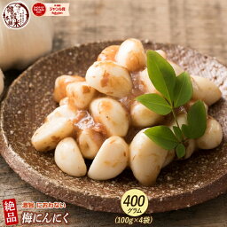 ＼クーポン利用で10％OFF／梅にんにく 400g(100g×4袋) 元気の源 梅ニンニク にんにく 大蒜 梅 ウメ 梅鰹 梅かつお 無臭ニンニク ごはんのお供 おつまみ おかず ニオイなし スタミナ やみつき