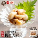 \月末月初SALE/内容量が選べる 梅にんにく 元気の源 梅ニンニク にんにく 大蒜 梅 ウメ 梅鰹 梅かつお 無臭ニンニク ごはんのお供 おつまみ おかず ニ...