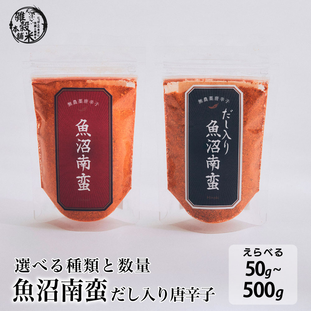 国産 魚沼南蛮 だし入り唐辛子 【種類と内容量が選べる50g~500g】雑穀米本舗 チリパウダー 送料無料 ポ..