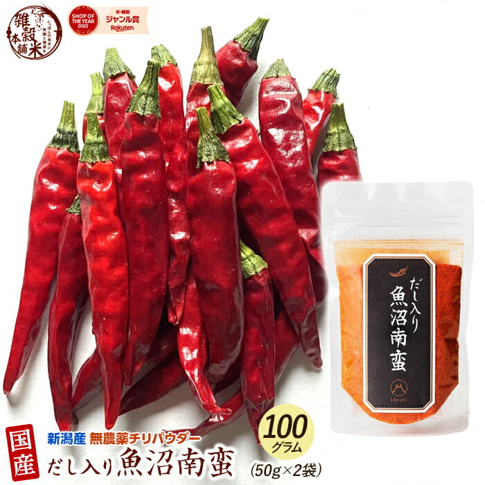 ＼DEAL対象10％ポイント還元／国産 魚沼南蛮 だし入り唐辛子 100g(50g×2袋) チリパウダー 送料無料 ポスト投函 ダイエット食品 置き換えダイエット