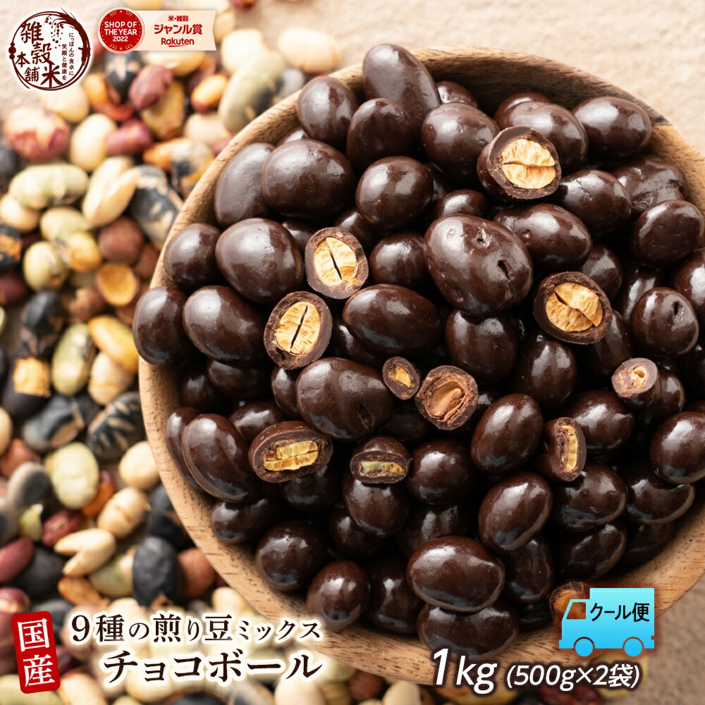 ＼年末年始 大感謝SALE／国産 焙煎豆チョコボール 1kg(500g×2袋) [9種の国産豆使用] カカオ70％以上 健康スイーツ ハイカカオ チョコレート 高たんぱく質 大豆チョコ 9種の煎り豆ミックス