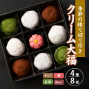 【冷凍便】季節の練り切り付き 4種のクリーム大福 合計8個入 チョコレート 抹茶 苺 生クリーム 冷凍 大福 クリーム お菓子 スイーツ デザート 和菓子 プレゼント ギフト 送料無料