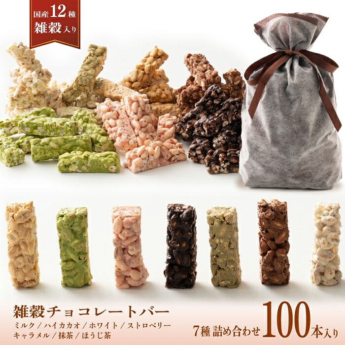 雑穀チョコレートバー 7種の詰め合わせ 約100本入(約1000g)| ミルク/ハイカカオ/抹茶/ホワイト/キャラメル/ほうじ茶/ストロベリー | 12種雑穀米パフのサクサク食感 個包装 雑穀スイーツ ※種類の配合は均等ではありません※