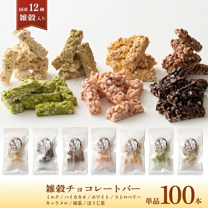 7種類から選べる雑穀チョコレートバー 100本入り(10本入×10袋) | まろやかな味わい | ミルク/ハイカカオ/抹茶/ホワイト/キャラメル/ほうじ茶/ストロベリー | 12種雑穀米パフのサクサク食感 個包装 雑穀スイーツ