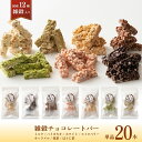 7種類から選べる雑穀チョコレートバー 20本入り(10本入×2袋) | まろやかな味わい | ミルク/ハイカカオ/抹茶/ホワイト/キャラメル/ほうじ茶/ストロベリー | 12種雑穀米パフのサクサク食感 個包装 雑穀スイーツ