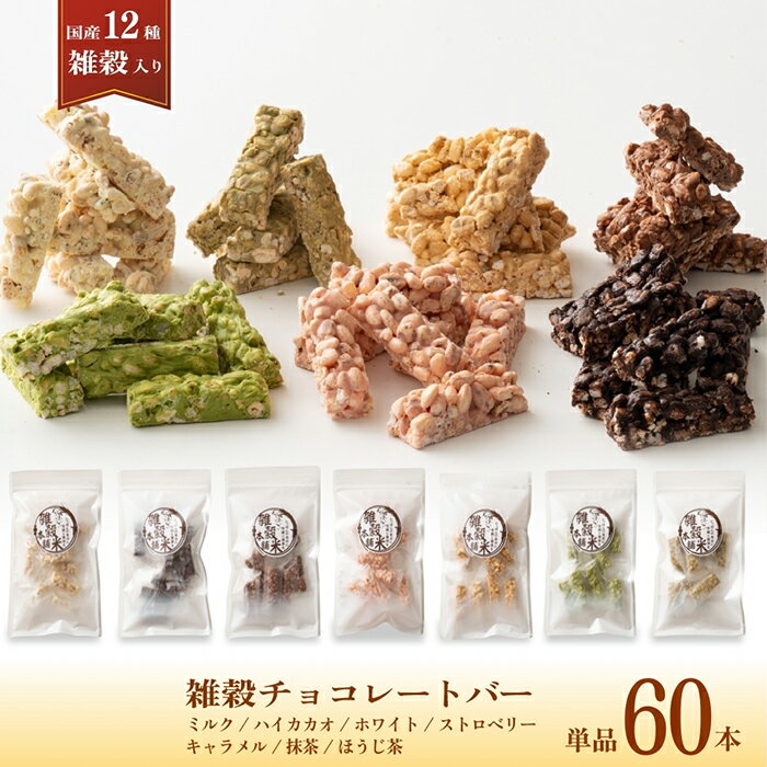 7種類から選べる雑穀チョコレートバー 60本入り(10本入×6袋) | まろやかな味わい | ミルク/ハイカカオ/抹茶/ホワイト/キャラメル/ほうじ茶/ストロベリー | 12種雑穀米パフのサクサク食感 個包装 雑穀スイーツ