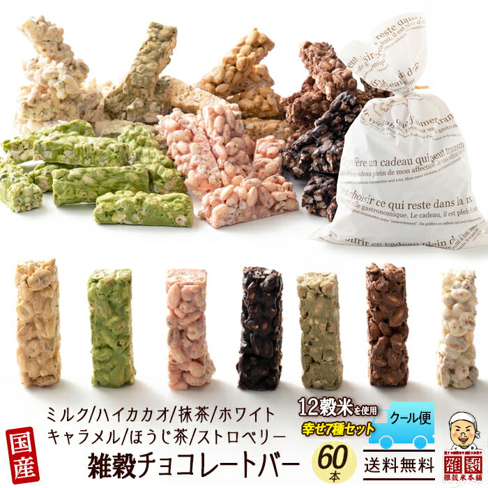 【冷蔵便】雑穀チョコレートバー 7種の詰め合わせ 約60本入り(約600g)| ミルク/ハイカカオ/抹茶/ホワイト/キャラメル/ほうじ茶/ストロベリー | 12種雑穀米パフのサクサク食感 個包装 雑穀スイーツ ※種類の配合は均等ではありません※