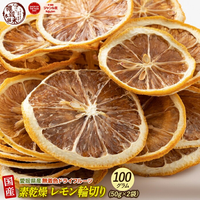愛媛県産 無添加 素乾燥レモン輪切り 100g(50g×2袋) ドライフルーツ 希少な純国産 送料無料 紅茶 おしゃれスイーツ チャック付きで開封後も便利 れもん 乾燥果実 無着色 ノンシュガーのサムネイル