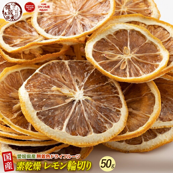 愛媛県産 無添加 素乾燥レモン輪切り 50g ドライフルーツ 希少な純国産 送料無料 紅茶 おしゃれスイーツ チャック付きで開封後も便利 れもん 乾燥果実 無着色 ノンシュガーのサムネイル