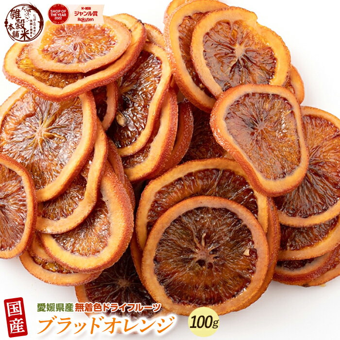 国産(愛媛県産) ドライフルーツ ブラッドオレンジ(チャック付き) 100gのサムネイル