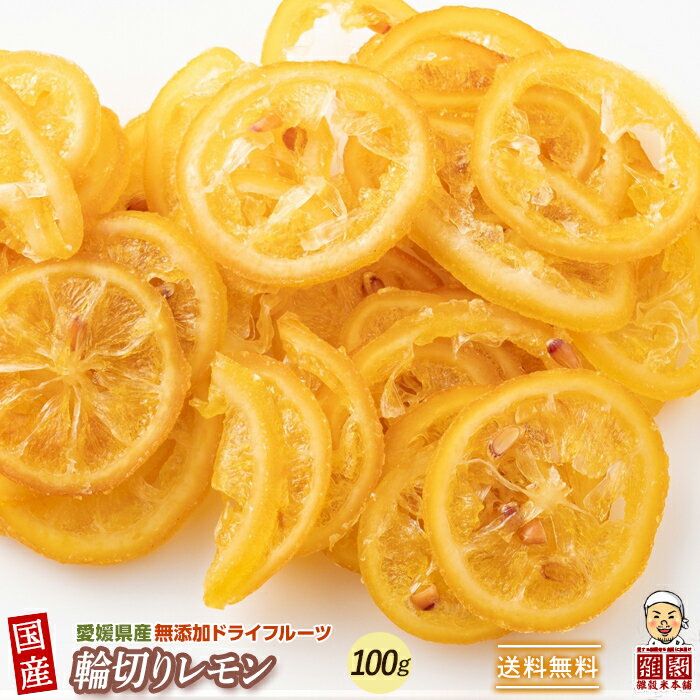 ＼お買い物マラソン×大特価／愛媛県産 糖漬け輪切りレモン 100g ドライフルーツ 希少な純国産 送料無料 紅茶 おしゃれスイーツ チャック付きで開封後も便利 れもん 乾燥果実 無着色