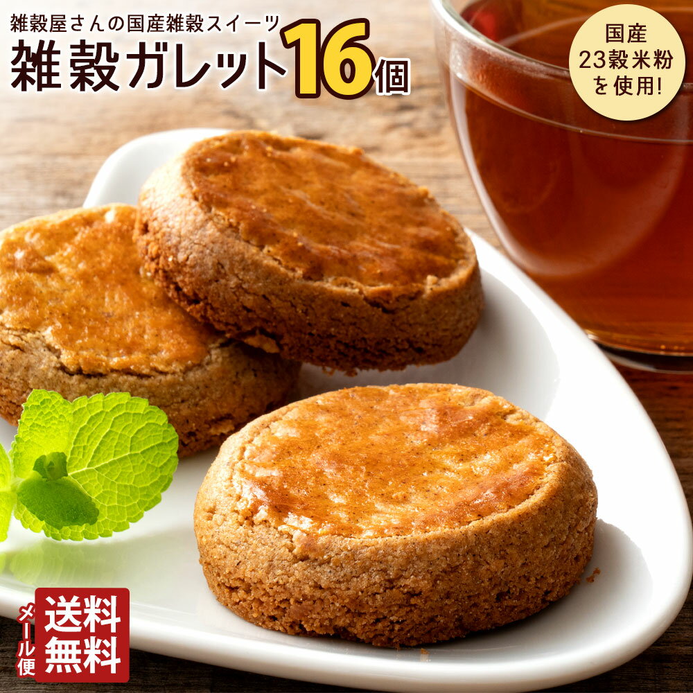 雑穀 送料無料 雑穀ガレット 16個 セット 完全国産23雑穀粉を使用した雑穀スイーツ The穀Sweets [ 焼き菓子 送料無料 スイーツ ガレット 雑穀 菓子 クッキー 退院祝い 出産祝い 手土産 メール便配送 ]のサムネイル