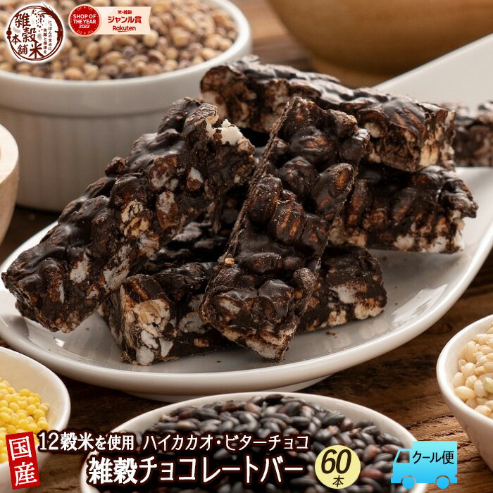 雑穀チョコレートバー ハイカカオ70％ 60本入(10本入×6袋)| ほんのりビターな大人の味わい！12種雑穀米パフのサクサク食感 個包装 ハイカカオチョコレートのサムネイル