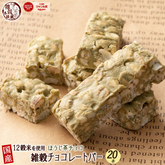 雑穀チョコレートバー ほうじ茶チョコレート 20本入(10本入×2袋) | ほうじ茶配合まろやかな味わい！12種雑穀米パフ ほうじ茶チョコレート 雑穀スイーツのサムネイル