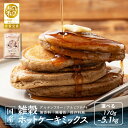 \お買い物マラソンSALE/【2024年 日本雑穀アワード金賞受賞】小麦粉不使用 雑穀ホットケーキミックス 680g(170g×4袋) 送料無料 雑穀米 雑穀粉...