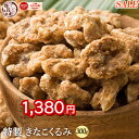 \お買い物マラソンSALE/きなこくるみ 300g | 美味しい一粒で美容も健康も♪カリポリくるみにふわっときなこがコーティング! きな粉 クルミ