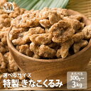 \楽天スーパーSALE/きなこくるみ 【内容量が選べる150g~900g】 | 美味しい一粒で美容も健康も♪カリポリくるみにふわっときなこがコーティング! きな...
