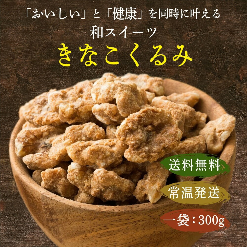 ＼お買い物マラソンSALE対象／きなこくるみ 1.5kg(300g×5袋) | 美味しい一粒で美容も健康も♪カリポリくるみにふわっときなこがコーティング！ きな粉 クルミ 2