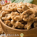 きなこくるみ 100g | 美味しい一粒で美容も健康も♪カリポリくるみにふわっときなこがコーティング！