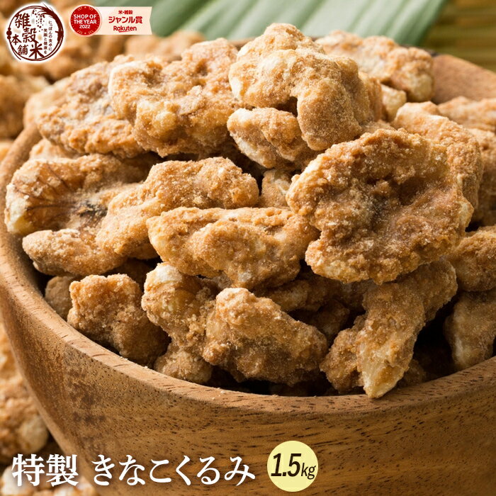 きな粉くるみ(チャック付き) The穀Sweets 商品名 きなこくるみ 1.5kg(300g×5袋) 原材料 くるみ、三温糖、きな粉、ショートニング、食塩 原料原産地 アメリカ（くるみ） 内容量 1.5kg(300g×5袋) 栄養成分表示 (100gあたり) エネルギー 638kcal たんぱく質 12.1g 脂質 50.7g 炭水化物 33.4g 食塩相当量 0.1g 賞味期限 製造日より120日 保存方法 直射日光、高温多湿を避けてください。 お召し上がり方 そのままお召し上がりいただけます。 アレルギー表示 大豆、くるみ 販売者 株式会社 雑穀米本舗住所:静岡県静岡市葵区羽鳥本町11-11電話:054-278-8160 超おいしい 栄養満点カリッとくるみを香ばしきな粉でコーティング！三温糖のやさしい甘み手が止まらない美味しさ！ フレッシュに食べ切れる300gのパッケージサイズでバッグに入れても丁度いい！プチギフトにも最適！ くるみはビタミン・ミネラルが豊富で、オメガ3脂肪酸や鉄分も多く含まれることから世界中で健康食として愛されてきました。 配送 楽天ショップ・オブ・ザ・イヤー2022　米・雑穀ジャンル賞　受賞！楽天ショップ・オブ・ザ・マンス2022年12月度　米・雑穀ジャンル賞　受賞！楽天ショップ・オブ・ザ・マンス2022年06月度　米・雑穀ジャンル賞　受賞！楽天ショップ・オブ・ザ・マンス2021年12月度　米・雑穀ジャンル賞　受賞！楽天ショップ・オブ・ザ・マンス2021年06月度　米・雑穀ジャンル賞　受賞！