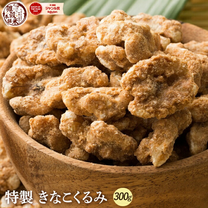 ＼クーポン利用で40％OFF／きなこくるみ 300g | 美味しい一粒で美容も健康も♪カリポリくるみにふわっときなこがコーティング！ きな粉 クルミ