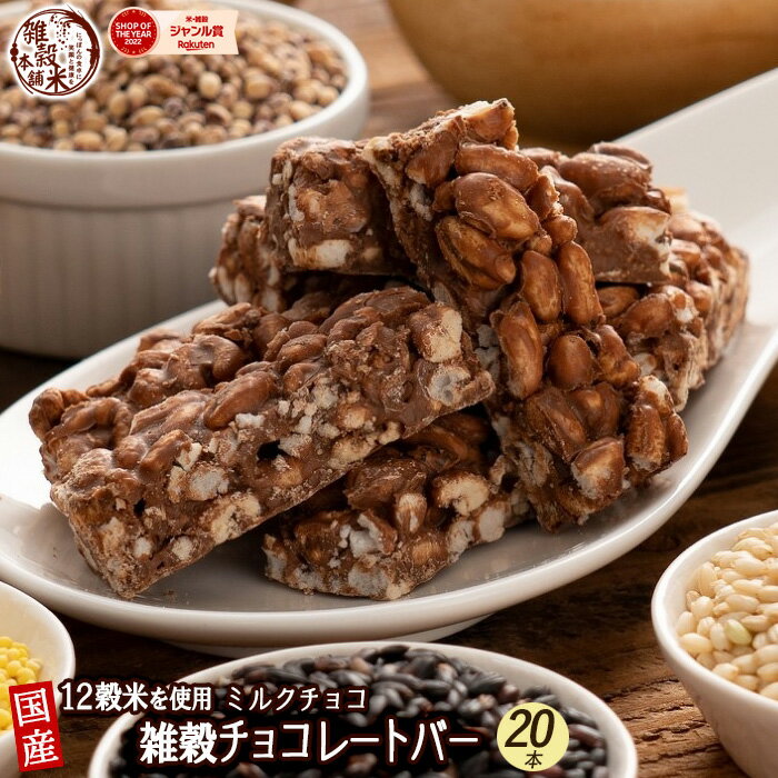 雑穀チョコレートバー ノンシュガーミルク 20本入(10本入×2袋) | ミルク配合まろやかな味わい！12種雑穀米パフのサクサク食感 個包装 ミルクチョコレートのサムネイル