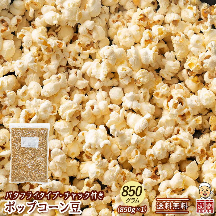 【850g(約42人分)】ポップコーン豆 (バタフライタイプ・チャック付き) | 雑穀専門店のポップコーン！フライパンで手軽にたくさん作れる！コスパ抜群のおやつ・おつまみ！ 雑穀スイーツ The穀Sweetsのサムネイル