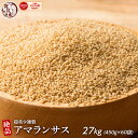 雑穀 雑穀米 国産 アマランサス 27kg(450g×60袋) どっさり 業務用 飲食店 大家族 安心の国産(国内産原料100%) 無添加・無着色 〔 雑穀 雑穀米 あまらんさす 〕健康 食物繊維 水溶性食物繊維 腸内環境改善 ダイエット 国産雑穀米 低カロリー ヘルシー