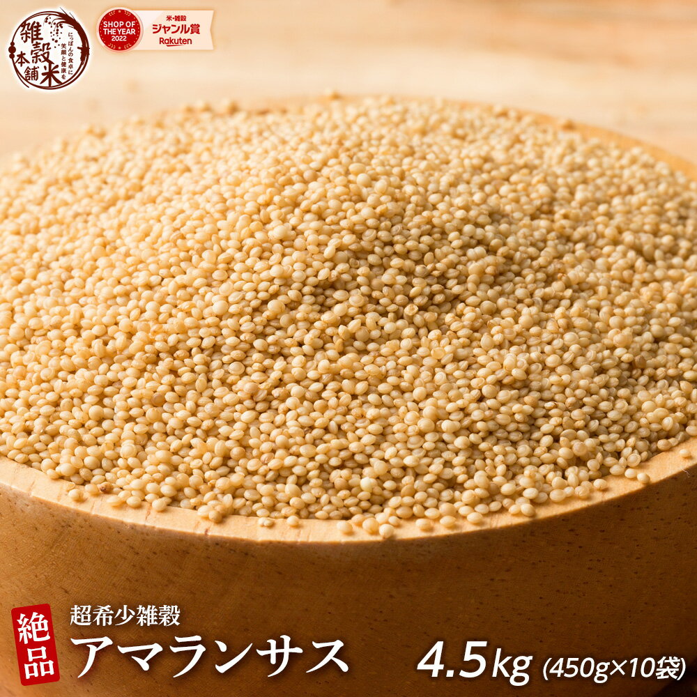 雑穀 雑穀米 国産 アマランサス 4.5kg(450g×10袋) どっさり 業務用 飲食店 大家族 安心の国産(国内産原料100%) 無添加・無着色 〔 雑穀 雑穀米 あまらんさす 〕 健康 美容 食物繊維 水溶性食物繊維 ダイエット 国産雑穀米 低カロリー ヘルシー